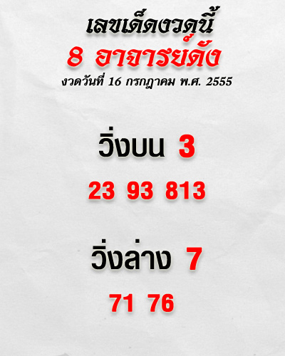 เลขเด็ดงวดนี้ เลขเด็ด 8 อาจารย์ดัง 16 กรกฎาคม 2555