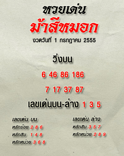 เลขเด็ดงวดนี้ม้าสีหมอก หวยเด็ดงวดนี้ม้าสีหมอก 1 กรกฎาคม 2555