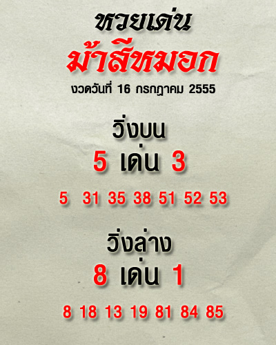 เลขเด็ดงวดนี้ เลขเด็ดม้าสีหมอก 16 กรกฎาคม 2555