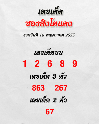 เลขเด็ดอาจารย์ดัง สำนักต่าง ๆ งวด 16 พ.ค. 55