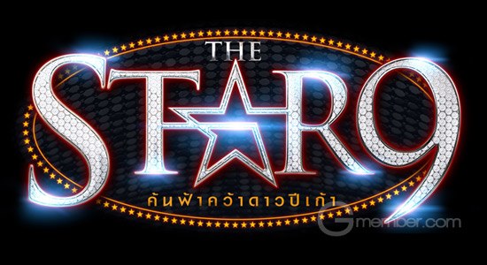 เตรียมตัวให้พร้อม! The Star 9 ประกาศรับสมัคร พ.ย.นี้