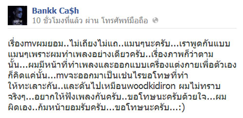 แบงค์ ขอโทษ ยอมรับ MV เหมือนของต่างประเทศ