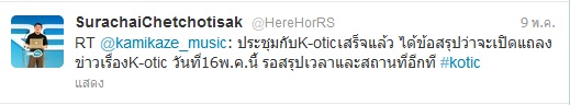 ข่าวร้ายแฟนคลับ! K-OTIC ประกาศแยกวง