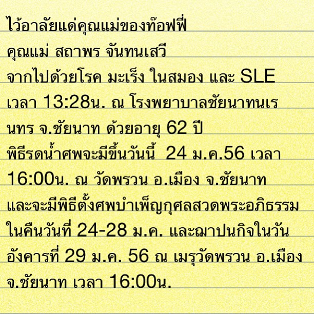 ท็อฟฟี่ ตลกหกฉาก เศร้า คุณแม่เสียชีวิตด้วยโรคมะเร็งวัย 62 ปี