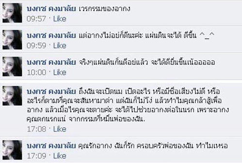 อ้างเป็น ตั๊ก บงกช โพสเฟซบุ๊กถึง อากง ไม่อยู่แล้วแผ่นดินจะดีขึ้น