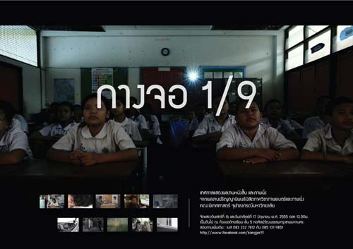 งานกางจอ 1/9 นิเทศจุฬาฯ มาแล้ว