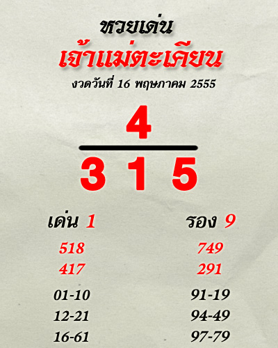 เลขเด็ดเจ้าแม่ตะเคียนทอง งวด 16 พ.ค. 2555