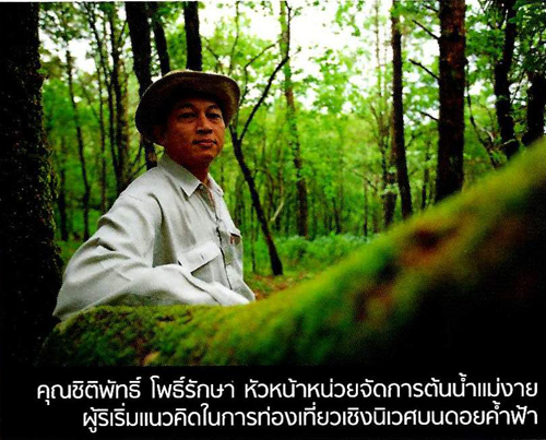 ผืนป่าห่มน้ำ ผืนฟ้าห่มดิน ดอยค้ำฟ้า