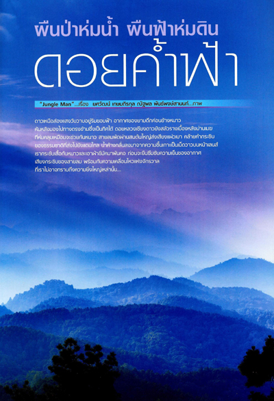 ผืนป่าห่มน้ำ ผืนฟ้าห่มดิน ดอยค้ำฟ้า