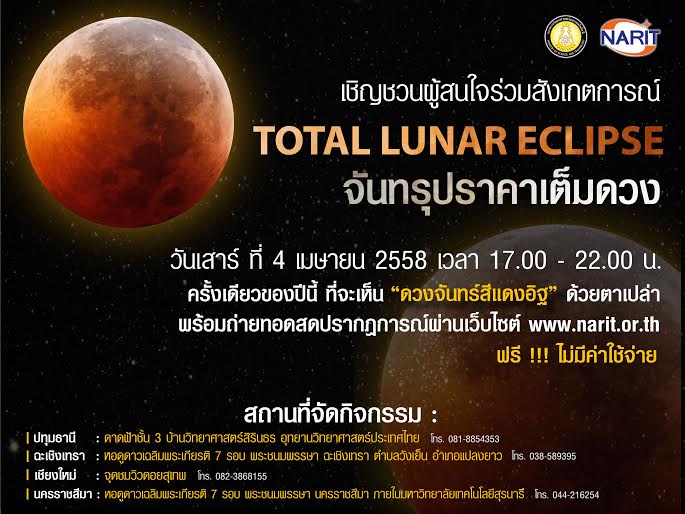 เปิดสถานที่ชม พระจันทร์สีเลือด จันทรุปราคาเต็มดวง 4 เมษายนนี้ !