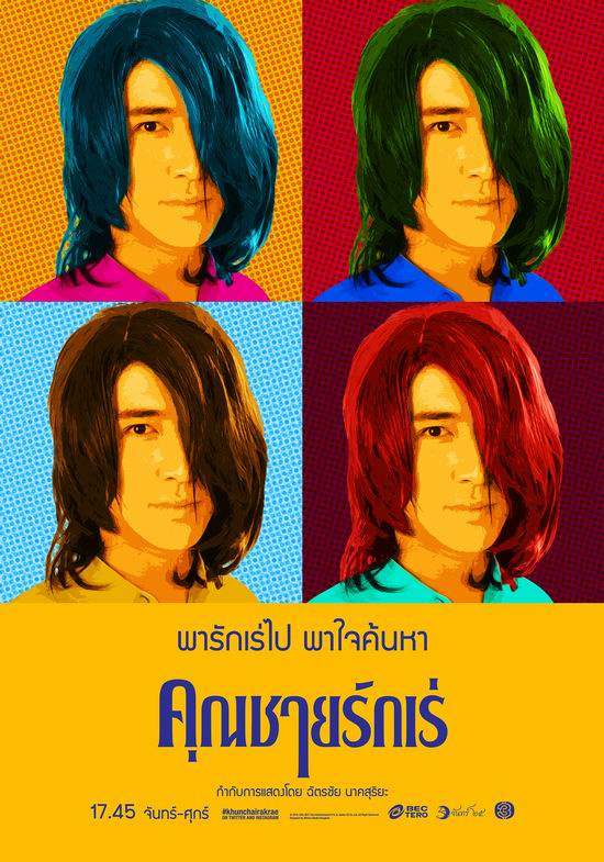 คุณชายรักเร่
