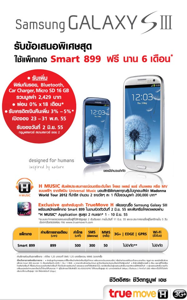  โปรโมชั่น Samsung Galaxy S3 จาก 3 ค่ายมือถือ